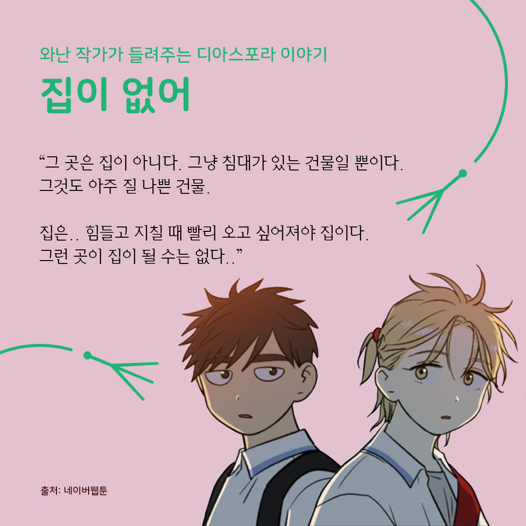 디아스포라 스낵컬처 : 웹툰 <집이 없어>